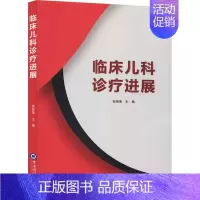 [正版]临床儿科诊疗进展 孙荣荣 编 儿科学儿童医师参考资料图书 医学类专业书籍 中国海洋大学出版