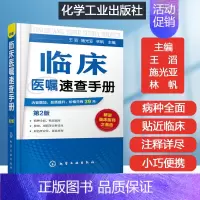 [正版]临床医嘱速查手册 临床诊疗指南临床诊疗思维内科临床医嘱手册临床疾病概要临床常见疾病常见临床表现的诊断思维临床医学