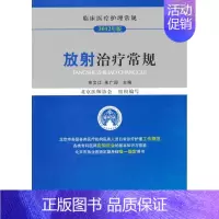 [正版]2012临床医疗护理 常规放射治疗常规 申文江 等编 护士专业护理基础知识图书 实用临床专科医学类书籍 中国医药