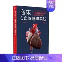 [正版] 临床心血管麻醉实践 第2版 于钦军 临床心血管麻醉临床医学类 麻醉科心脏外科ICU医师参考 978730261