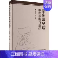 [正版]临床常见病中医诊断与治疗 邵建珍 等 编 中医参考资料图书 医学类书籍 上海科学普及出版