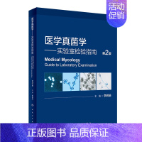 [正版] 医学真菌学实验室检验指南 第2二版 临床常见真菌学现代知识现代分类现代概述和法规诊断技术 人民卫生出版社