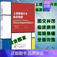 [正版]上颌窦提升术临床精要口腔种植牙科医生新书辽宁科学技术出版社口腔科学医学类书籍9787559115447