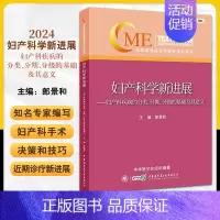 妇产科学新进展:妇产科疾病的分类、分期、分级的基础及其意义 [正版]2024妇产科学新进展 妇产科疾病的分类分期分级的基