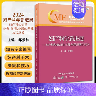 妇产科学新进展:妇产科疾病的分类、分期、分级的基础及其意义 [正版]2024妇产科学新进展 妇产科疾病的分类分期分级的基
