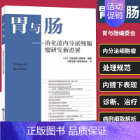 [正版]胃与肠 消化道内分泌细胞瘤研究新进展 林香春 消化道内分泌细胞瘤处理规范WHO分类病理学特征内镜下临床表现诊断治