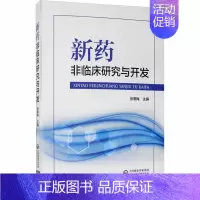 [正版]新药非临床研究与开发 徐寒梅 编 药物学医学用药执业专业知识图书 医学类书籍 中国医药科技出版