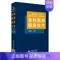 [正版]全科医师临床处方 中国医药科技出版社 王佃亮 编 临床医学药物处方 常见类疾病诊断要点治疗原则 全科医师参考工具