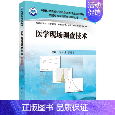 医学现场调查技术(供预防医学类卫生管理类临床医学类护 [正版]医学现场调查技术 案例版 供预防医学类卫生管理类临床医学类