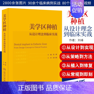 [正版]美学区种植 从设计理念到临床实战 刘峰主编宿玉成口腔种植学正畸嵌体修复现代科技医学类专业书籍牙植体精准二期牙齿一