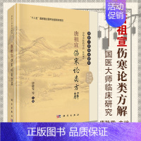 [正版] 唐祖宣伤寒论类方解 唐静雯等编 科学出版社 “十二五”00重点图书出版规划项目 国医大师临床研究 唐祖宣医学丛