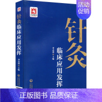 [正版]针灸临床应用发挥 李志道 编 方剂学针灸推拿类专业图书 医学类书籍 中国医药科技出版