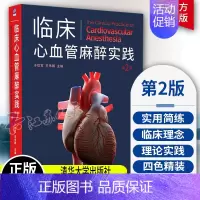 [正版]临床心血管麻醉实践(第2版) 于钦军 临床心血管麻醉临床医学类心脏疾病治疗麻醉科心脏外科ICU医师