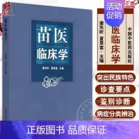[正版]苗医临床学 唐东昕 夏景富 苗医学基础理论病因病机 临床常见多发病诊查要点鉴别诊断 病证分类辨治97875132
