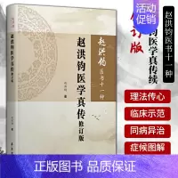 [正版]1赵洪钧医学真传修订版 赵洪钧医书十一种分册赵洪钧著 中医书籍 理法传心 临床示范 医学类书籍 97875077