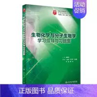 [正版]生物化学与分子生物学学习指导与习题集(供基础临床预防口腔医学类专业用全国高等学校