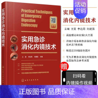 [正版]书籍 实用急诊消化内镜技术 临床医学 急诊消化内镜诊断图鉴 胃部疾病风险内镜诊断与分类表现书 内镜诊断治疗技术书