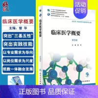 [正版]临床医学概要 第三3版 全国高等职业教育药品类专业 曾华主编 人民卫生出版社9787117262835 供药学