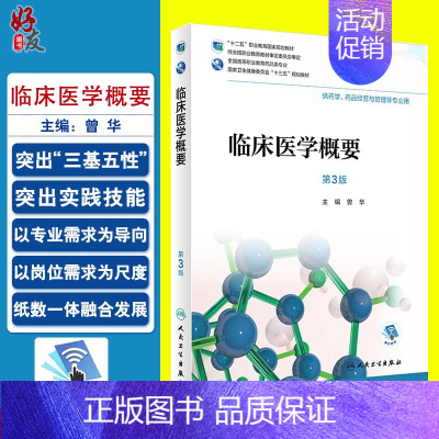 [正版]临床医学概要 第三3版 全国高等职业教育药品类专业 曾华主编 人民卫生出版社9787117262835 供药学
