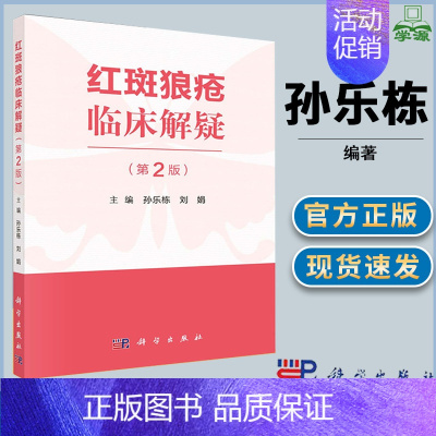 [正版]红斑狼疮临床解疑 第2版 孙乐栋 皮肤科医师 皮肤病学 医学类 科学出版社 书籍