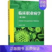 [正版]临床职业病学 第3版 赵金垣 主编 医学类基础知识专业书籍 医学入门图书 北京大学医学出版