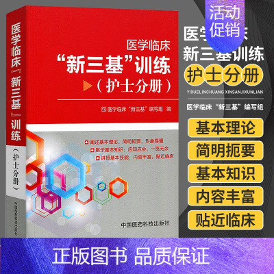 [正版] 护士分册医学临床新三基训练 出版社:中国医药科技出版社书 考试 医药卫生类职称考试 其他考试