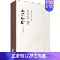 [正版]本草崇原 [清]张志聪 老中医临床诊治与治疗经验古书 医学类专业书籍 中国医药科技出版