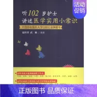 [正版]听102岁护士讲述医学实用小常识 无 赵桂香 等 编者 护士专业护理基础知识图书 实用临床专科医学类书籍 中国协