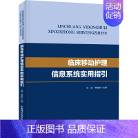 [正版]临床移动护理信息系统实用指引 应波,韩斌如 编 医院护士护理医护专业技法教程图书 医学技巧类书籍 中国科学技术出