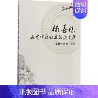 [正版]杨善栋名老中医临床经验文集 乔红 等 主编 医学类专业书籍 中医学入门零基础理论学全图书 科学技术文献出版
