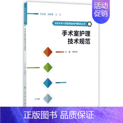 [正版]手术室护理技术规范 矫艳京 主编 护士专业护理基础知识图书 实用临床专科医学类书籍 人民卫生出版