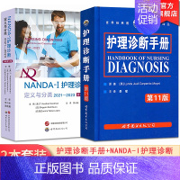 [正版][全2册]护理诊断手册+NANDA-I护理诊断定义与分类2021—2023临床护理诊断及措施护士护理人员工具书护