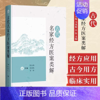 古代名家经方医案类解 [正版]古代名家经方医案类解 古代名家医案经方应用 医学经方 医案作品 医家著述 古代医学文献 中