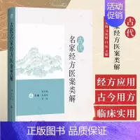 古代名家经方医案类解 [正版]古代名家经方医案类解 古代名家医案经方应用 医学经方 医案作品 医家著述 古代医学文献 中