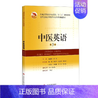 [正版]中医英语(供中医学针灸推拿学中西医临床医学等专业用第3版普通高等教育中医药类十三五