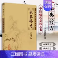[正版] 永类钤方 中医临床必读丛书 元李仲南撰 王均宁等整理 人民卫生出版社 大型医学丛书中医临床各科医生读参考书籍