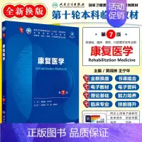 康复医学 第7版 [正版]康复医学 第7版第七版 黄晓琳 王宁华 供基础临床预防口腔医学类专业用 人民卫生出版社97