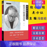 [正版]胡希恕医学全集系列 经方六经类方证 冯世纶 主编 中医师承学堂 中医临床书籍 中国中医药出版社978751327