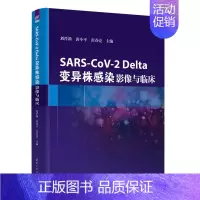 [正版]SARS-CoV-2 Delta变异株感染:影像与临床 刘晋新 临床医学类影像诊断