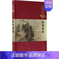 [正版]温病条辨 (清)吴瑭;杨进 整理 老中医临床诊治与治疗经验古书 医学类专业书籍 人民卫生出版