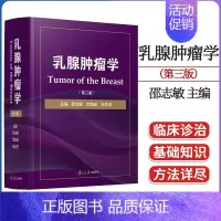乳腺肿瘤学(第三版) [正版]乳腺肿瘤学(第三版)邵志敏 阐述各种分类分型分期乳腺癌的治疗原则与方案 乳腺肿瘤临床医学工