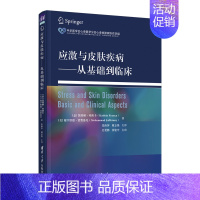 [正版]应激与皮肤疾病 从基础到临床 临床医学类皮肤诊疗直发