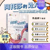 阿托莎的处方笺:乳腺癌的历史与命运 [正版]乳腺肿瘤学(第三版)邵志敏 阐述各种分类分型分期乳腺癌的治疗原则与方案 乳腺