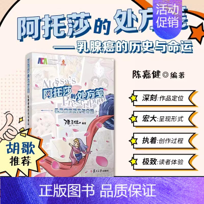 阿托莎的处方笺:乳腺癌的历史与命运 [正版]乳腺肿瘤学(第三版)邵志敏 阐述各种分类分型分期乳腺癌的治疗原则与方案 乳腺