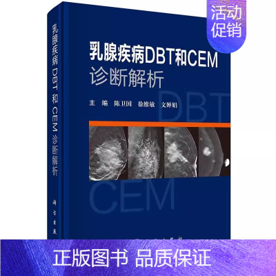 乳腺疾病DBT和CEM诊断解析 [正版]乳腺肿瘤学(第三版)邵志敏 阐述各种分类分型分期乳腺癌的治疗原则与方案 乳腺肿瘤