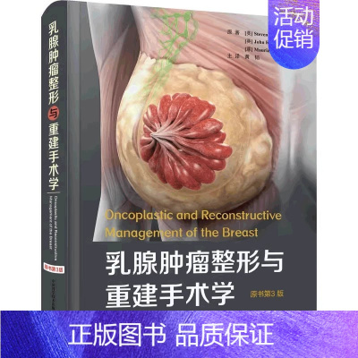 乳腺肿瘤与重建手术学 [正版]乳腺肿瘤学(第三版)邵志敏 阐述各种分类分型分期乳腺癌的治疗原则与方案 乳腺肿瘤临床医