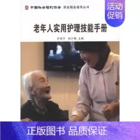 [正版]老年人实用护理技能手册 朴顺子 尚少梅 主编 护士专业护理基础知识图书 实用临床专科医学类书籍 北京大学医学出