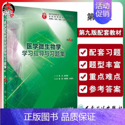 [正版]医学微生物学学习指导与习题集 第2二版 供基础 临床 预防 口腔医学类专业用 李凡 徐志凯 主编 人民卫生出版