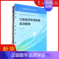[正版] 口腔医学专项技能实训教程供口腔护理临床医学等专业用高等职业教育医学卫生类专业系 谢宏新张红梅 医药卫生 五官科