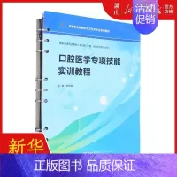 [正版] 口腔医学专项技能实训教程供口腔护理临床医学等专业用高等职业教育医学卫生类专业系 谢宏新张红梅 医药卫生 五官科